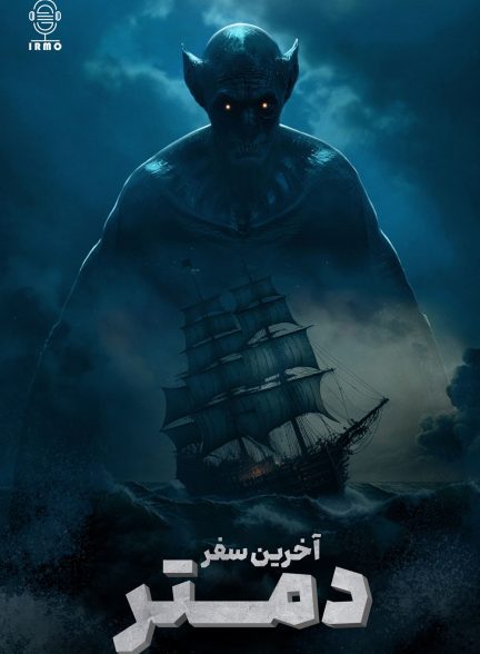 دانلود صوت دوبله فیلم The Last Voyage of the Demeter