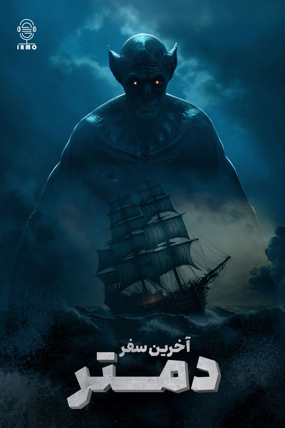 دانلود صوت دوبله فیلم The Last Voyage of the Demeter