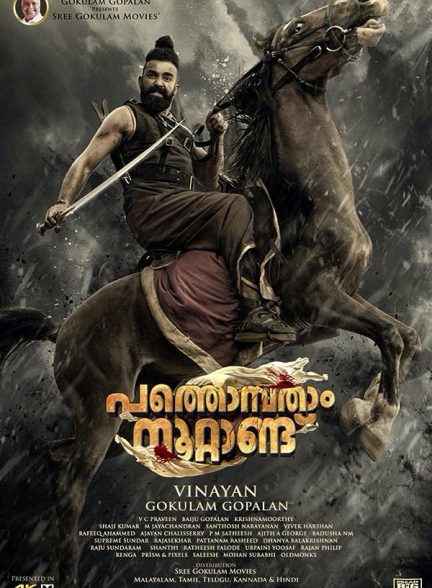 دانلود صوت دوبله فیلم Pathonpatham Noottandu