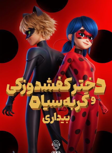 دانلود صوت دوبله انیمیشن Miraculous: Ladybug & Cat Noir: Awakening