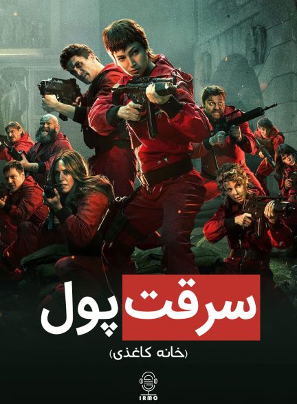 دانلود صوت دوبله سریال Money Heist