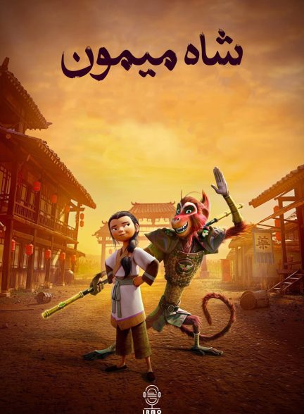 دانلود صوت دوبله انیمیشن The Monkey King