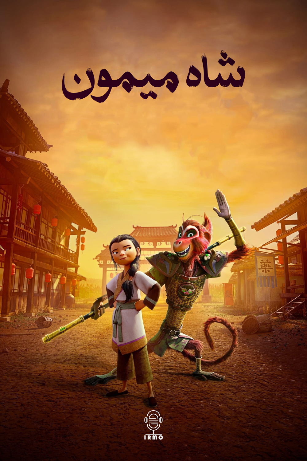 دانلود صوت دوبله انیمیشن The Monkey King