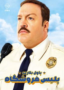 دانلود صوت دوبله فیلم Paul Blart: Mall Cop