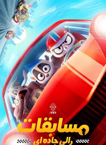 دانلود صوت دوبله انیمیشن Rally Road Racers