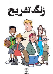 دانلود صوت دوبله سریال Recess