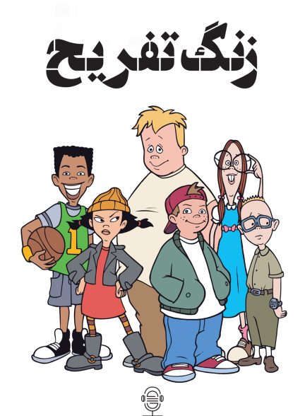 دانلود صوت دوبله سریال Recess