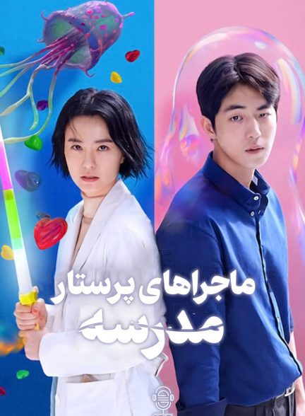 دانلود صوت دوبله سریال The School Nurse Files