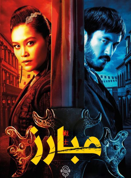دانلود صوت دوبله سریال Warrior