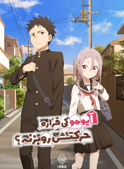 دانلود صوت دوبله سریال When Will Ayumu Make His Move