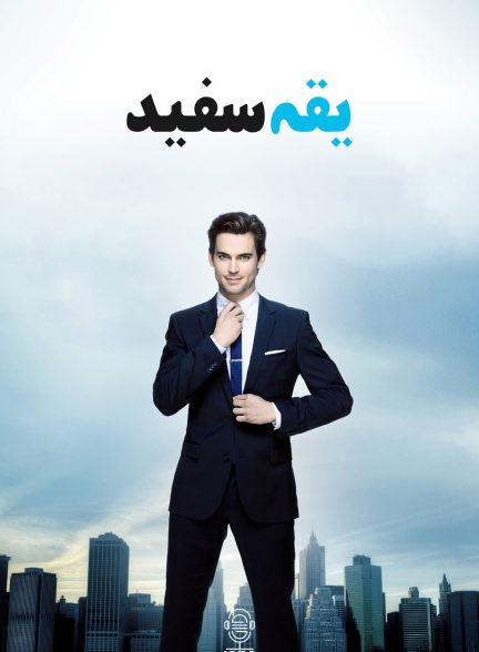 دانلود صوت دوبله سریال White Collar