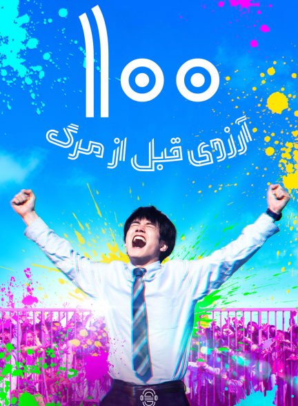 دانلود صوت دوبله فیلم Zom 100: Bucket List of the Dead