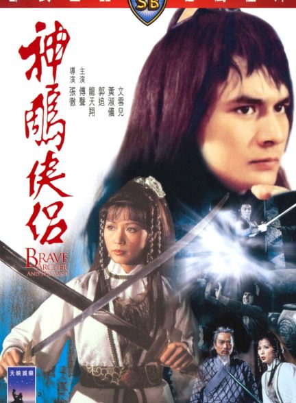 دانلود صوت دوبله فیلم Brave Archer and His Mate