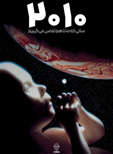 دانلود صوت دوبله فیلم 2010: The Year We Make Contact