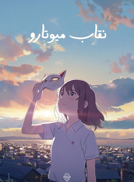 دانلود صوت دوبله انیمه A Whisker Away