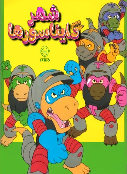 دانلود صوت دوبله سریال The Adventures of T-Rex