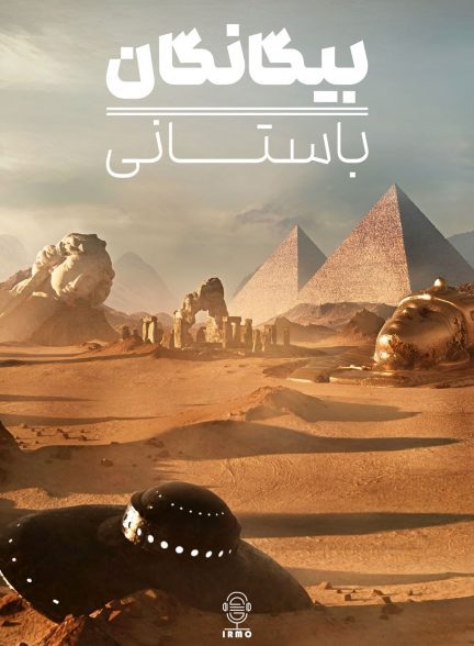 دانلود صوت دوبله مستند سریالی Ancient Aliens
