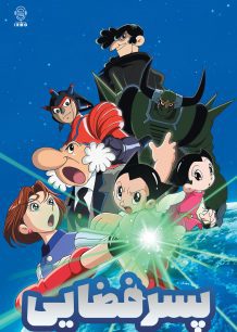دانلود صوت دوبله سریال Astro Boy 2003
