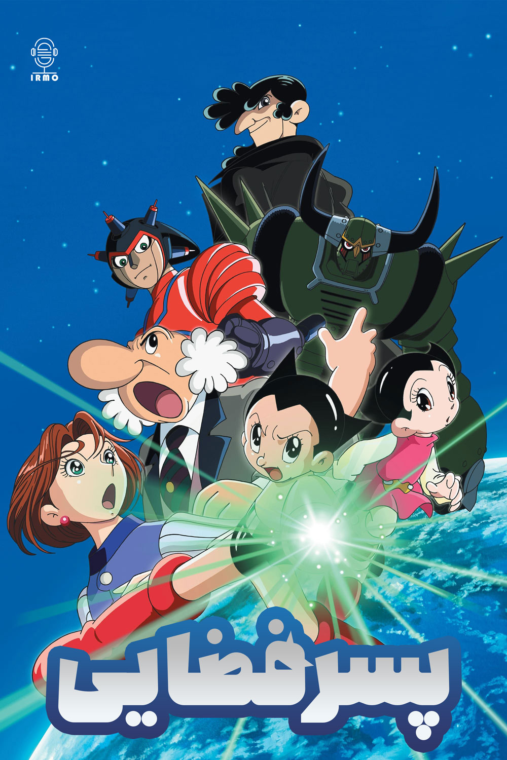 دانلود صوت دوبله سریال Astro Boy 2003