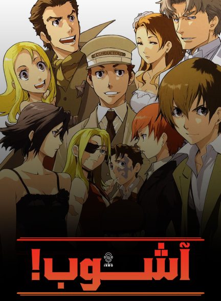 دانلود صوت دوبله انیمه Baccano!