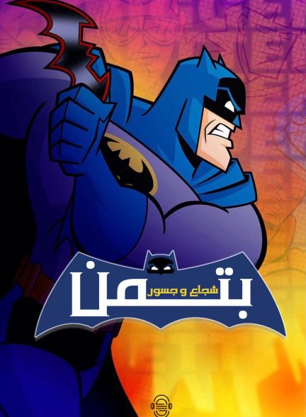 دانلود صوت دوبله سریال Batman: The Brave and the Bold
