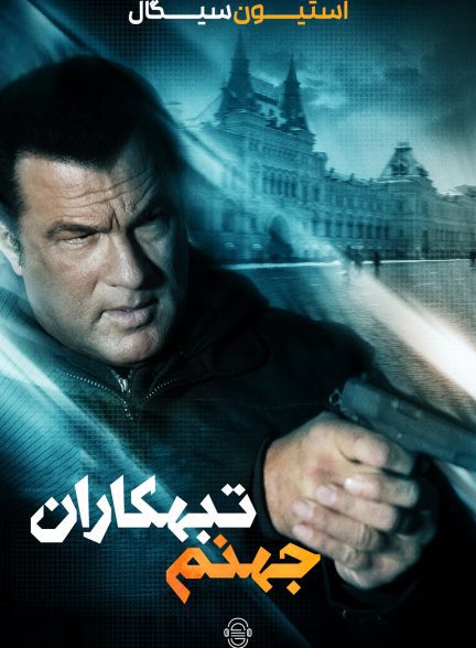 دانلود صوت دوبله فیلم Born to Raise Hell