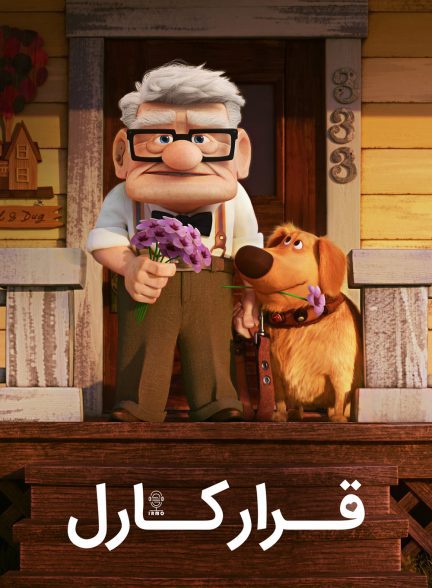 دانلود صوت دوبله انیمیشن Carl’s Date