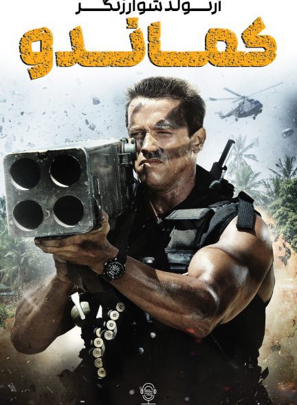 دانلود صوت دوبله فیلم Commando