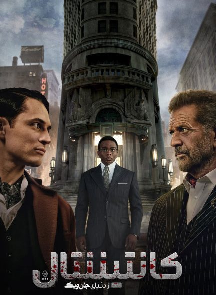 دانلود صوت دوبله سریال  The Continental: From the World of John Wick