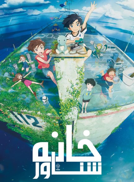 دانلود صوت دوبله انیمه Drifting Home