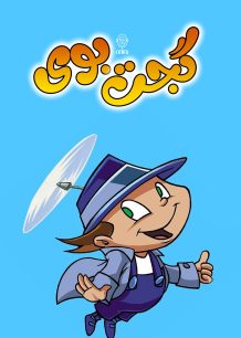 دانلود صوت دوبله سریال انیمیشن Gadget Boy and Heather