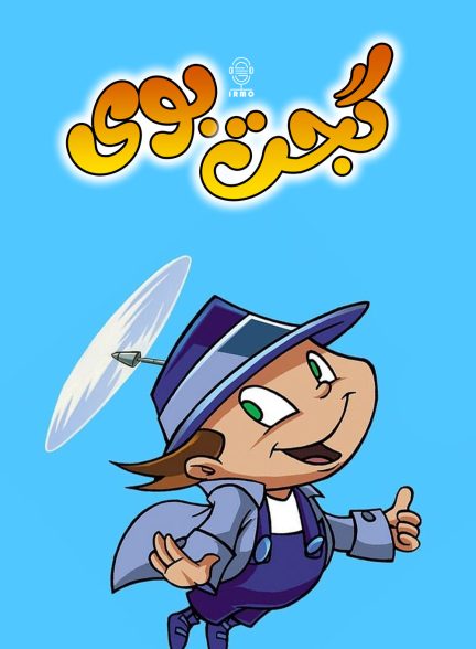 دانلود صوت دوبله سریال انیمیشن Gadget Boy and Heather