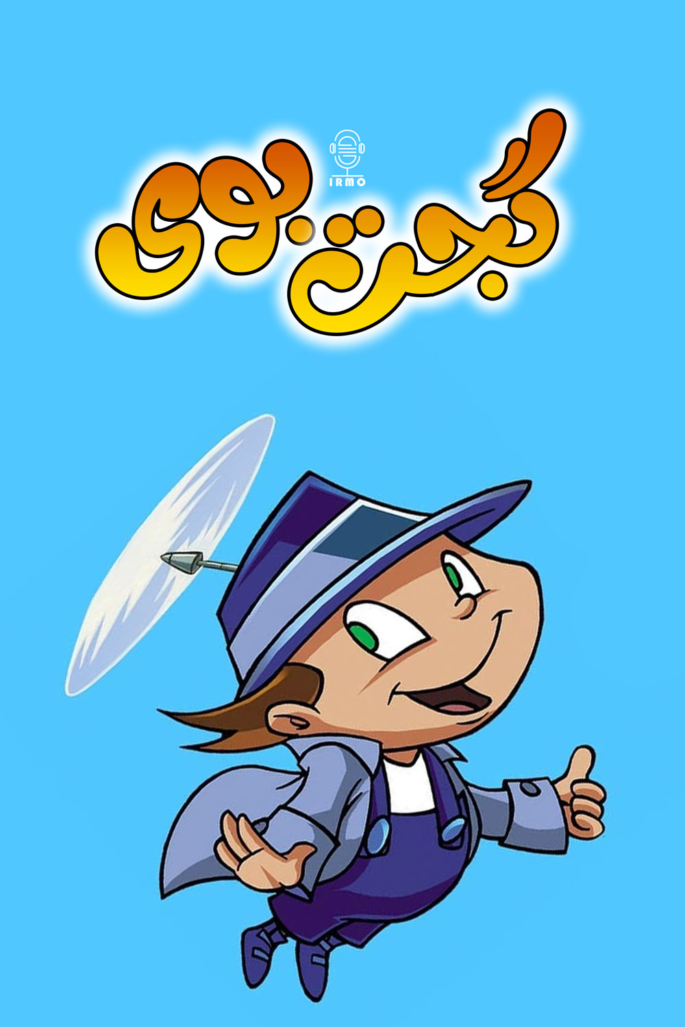 دانلود صوت دوبله سریال انیمیشن Gadget Boy and Heather
