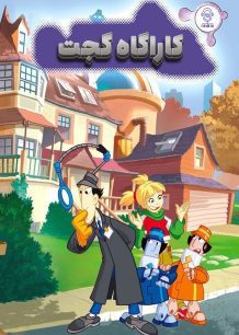 دانلود صوت دوبله سریال Gadget and the Gadgetinis