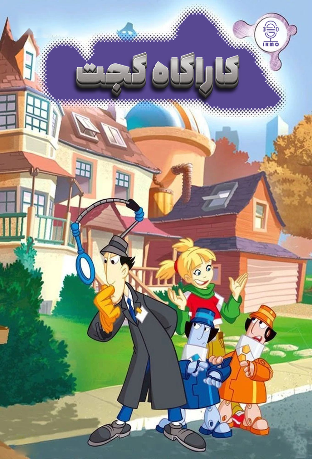 دانلود صوت دوبله سریال Gadget and the Gadgetinis