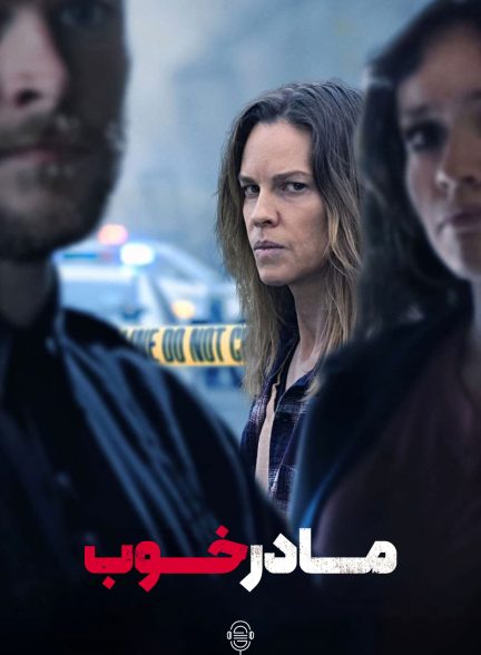 دانلود صوت دوبله فیلم The Good Mother