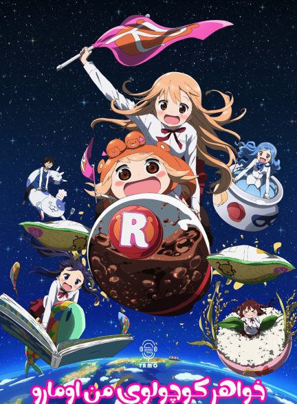 دانلود صوت دوبله سریال Himouto! Umaru-chan