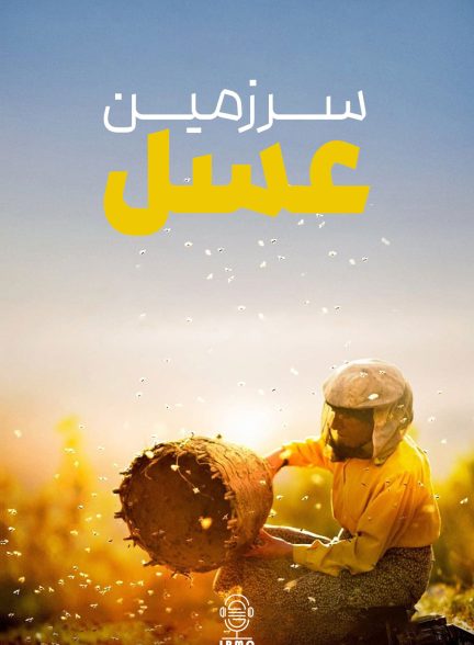 دانلود صوت دوبله مستند Honeyland 2019