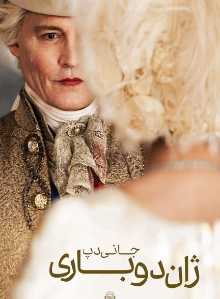 دانلود صوت دوبله فیلم Jeanne du Barry