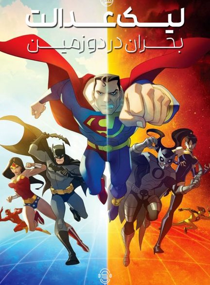 دانلود صوت دوبله انیمیشن Justice League: Crisis on Two Earths