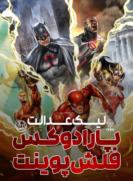 دانلود صوت دوبله انیمیشن Justice League: The Flashpoint Paradox