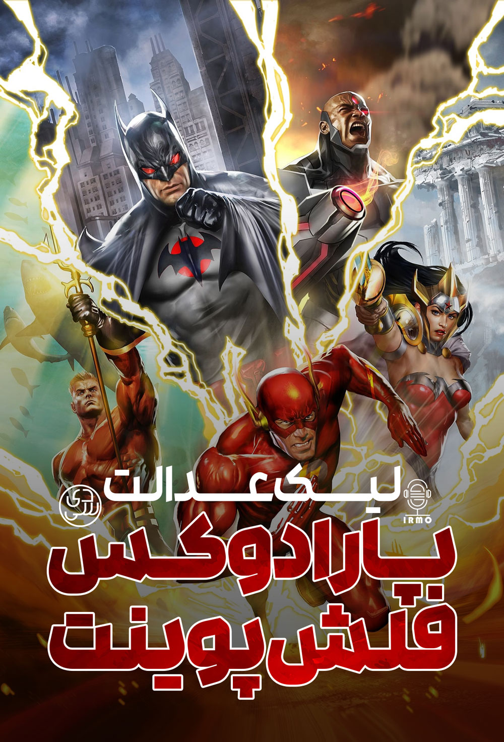 دانلود صوت دوبله انیمیشن Justice League: The Flashpoint Paradox