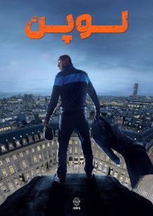 دانلود صوت دوبله سریال Lupin