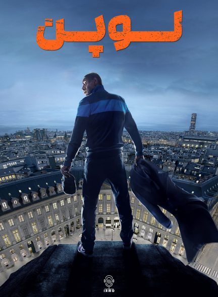 دانلود صوت دوبله سریال Lupin
