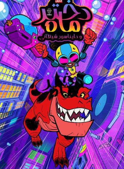 دانلود صوت دوبله سریال Marvel’s Moon Girl and Devil Dinosaur