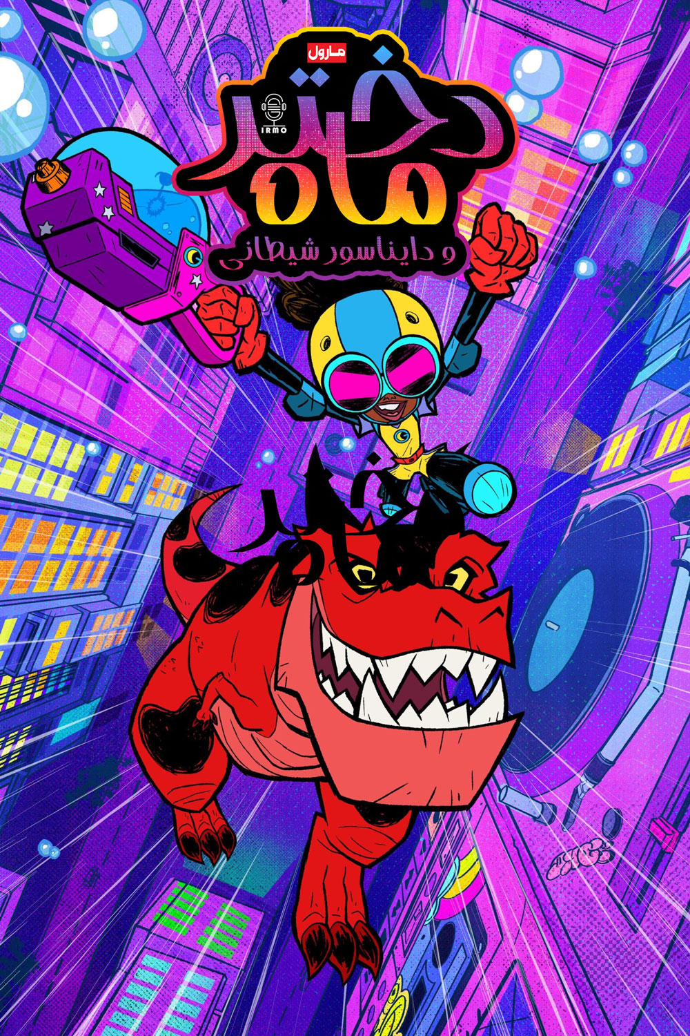 دانلود صوت دوبله سریال Marvel’s Moon Girl and Devil Dinosaur