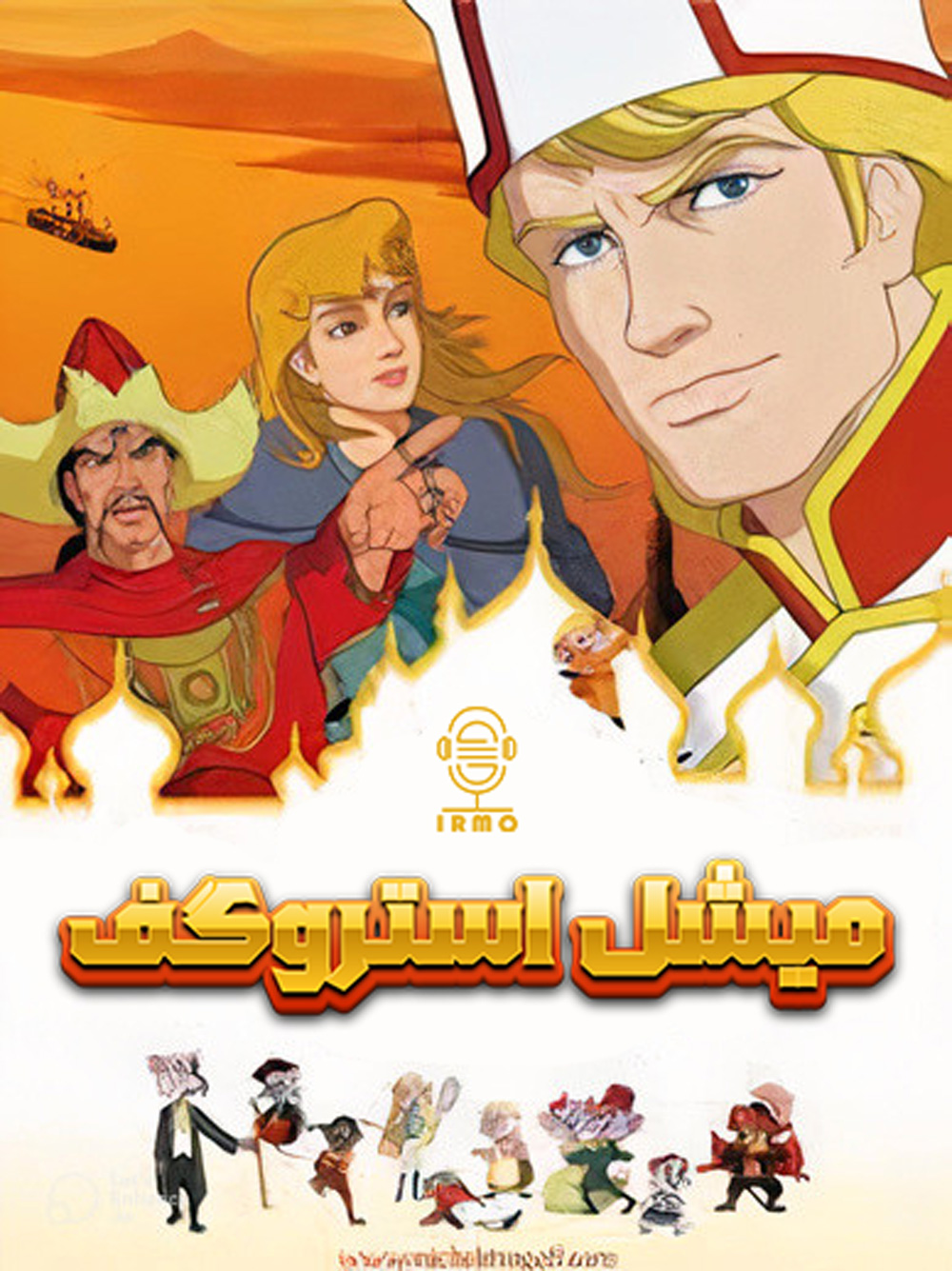 دانلود صوت دوبله سریال Michel Strogoff