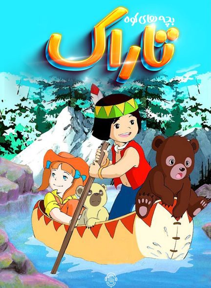 دانلود صوت دوبله سریال Monarch: The Big Bear of Tallac | بچه های کوه تاراک