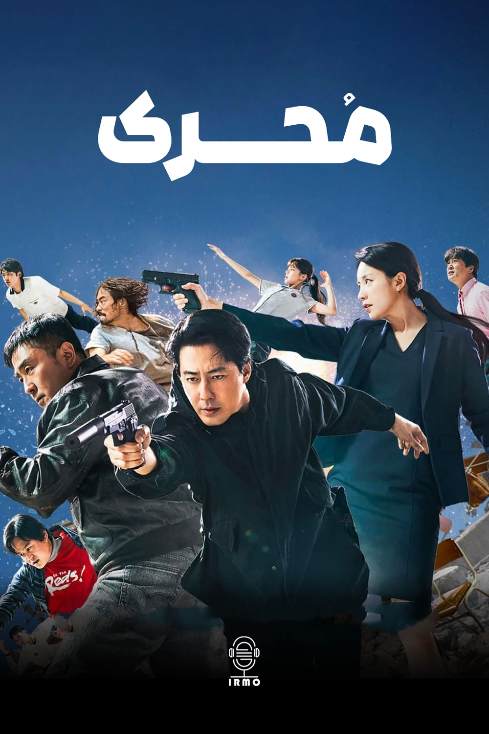 دانلود صوت دوبله سریال Moving