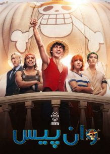 دانلود صوت دوبله سریال One Piece